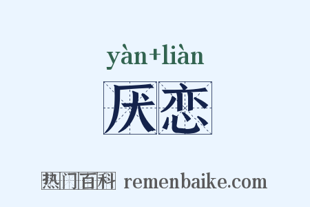 厌恋是什么意思的图片